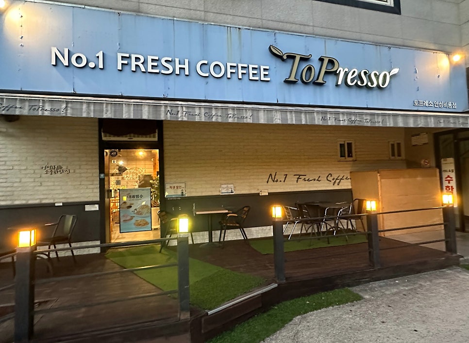 토프레소 안성비룡점 사진 2