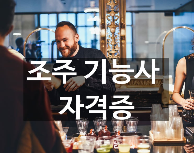  고양시 조주기능사 바텐더 자격증과정_실기교육 화정바리스타학원