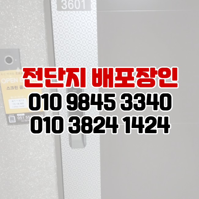  부산 동구 전단지 배포 스크린 골프