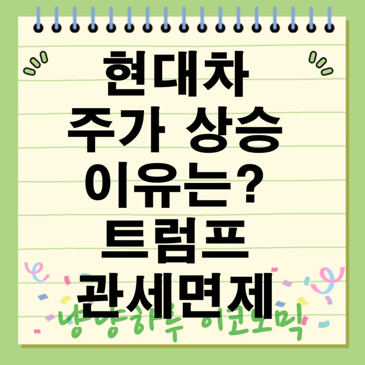  현대차 주가 상승 이유는? 트럼프 관세 면제 발언배당금 지급일도 확인하세요