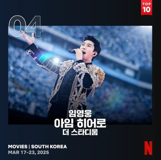 임영웅 '아임히어로 더 스타디움', 넷플릭스 대한민국 영화 TOP4