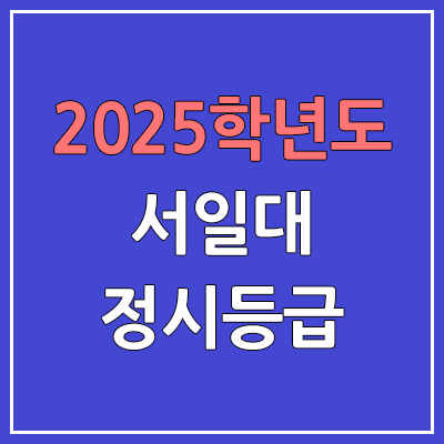  2025 서일대 정시등급, 예비번호 | 서일대학교 커트라인, 입결