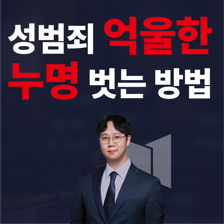  성범죄 억울한 누명, 무고 벗어나는 방법 - 변호사의 핵심 조언