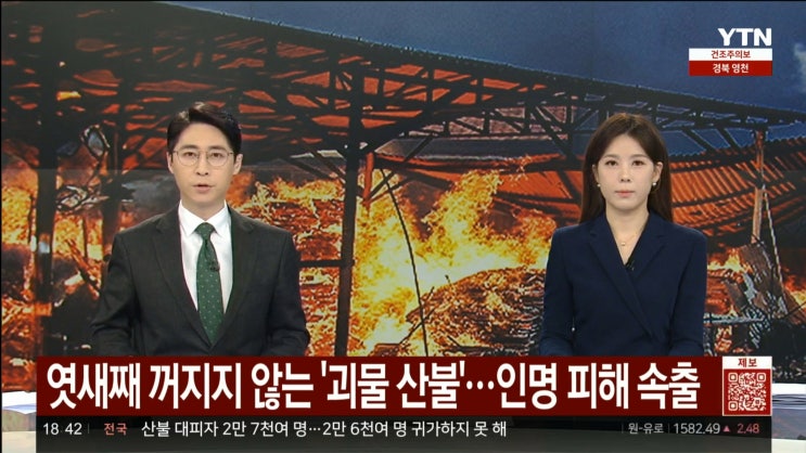 역대 최악 산불 피해 현황 및 <b>이재명 대표</b> 2심 결과