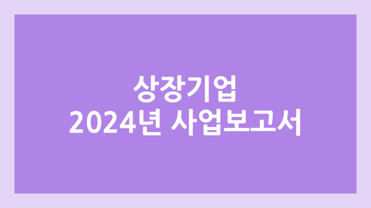 코스피·코스닥 상장기업 2024년 감사보고서 제출 기한 | 사업보고서, 주주총회, 상장폐지