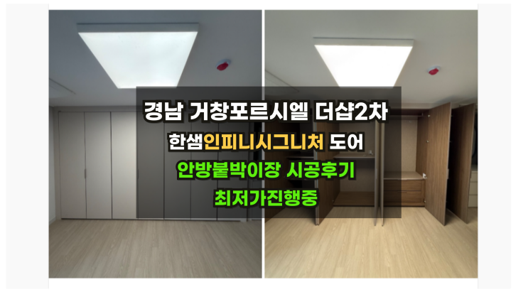  [경남거창포르시엘더샵2차] 한샘 시그니처인피니 붙박이장 할인견적 / 안방붙박이장12자 시공후기