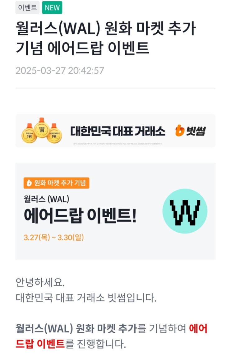  빗썸 월러스 코인 에어드랍 이벤트 (약 43,900원 상당)