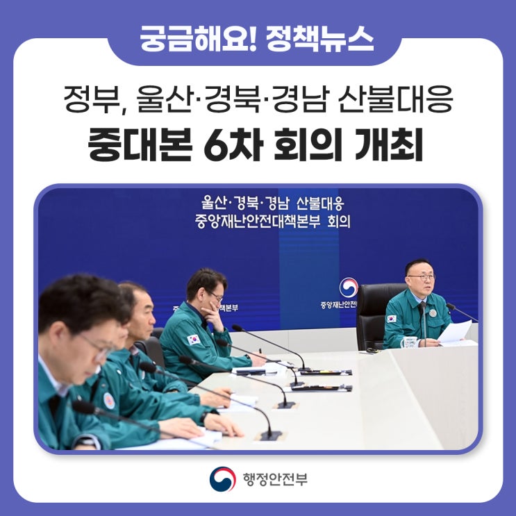 정부, 울산·경북·경남 <b>산불</b>대응 <b>중대본</b> 6차 회의를... 