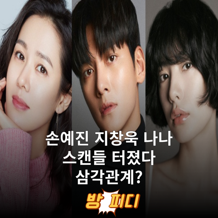<b>손예진</b> 지창욱 나나 '<b>스캔들</b>' 삼각관계?