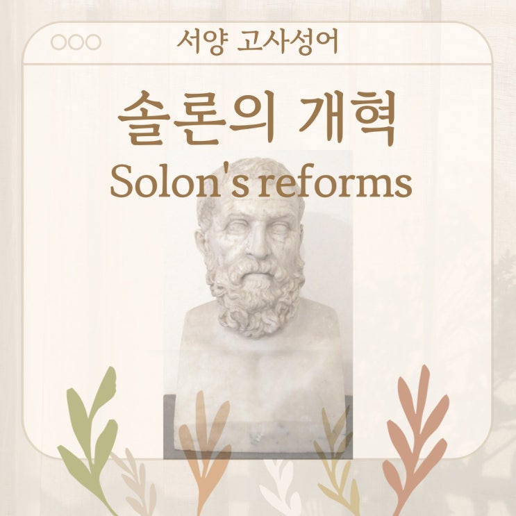  서양 고사성어 뒤집어 보기 (20. 솔론의 개혁)