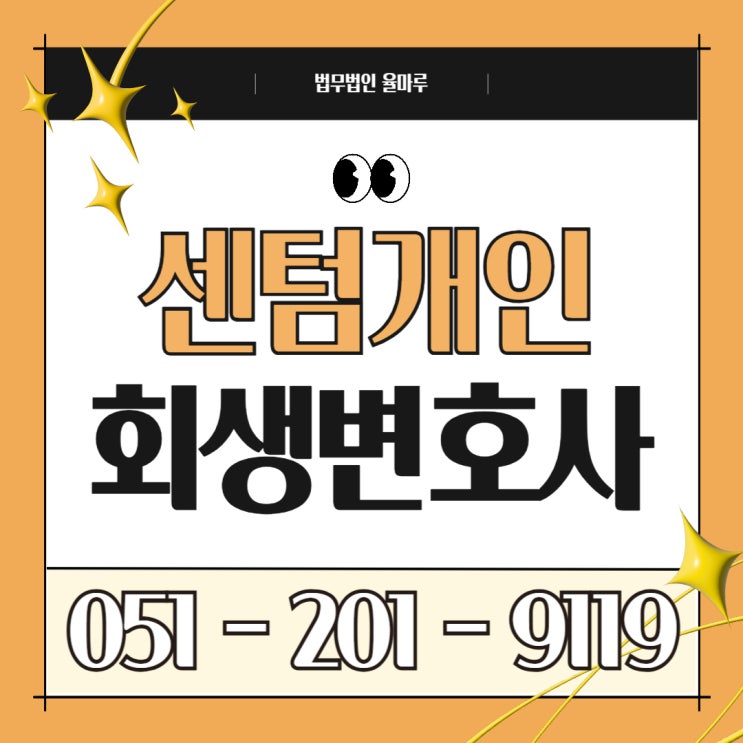  센텀 개인회생 변호사 없이도 가능할까요? 개인회생 혼자 신청했을 때 자주 발생하는 문제들 ‘필독’