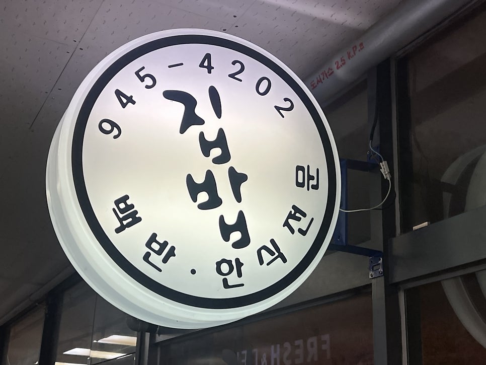 집사람이만든밥 사진 1