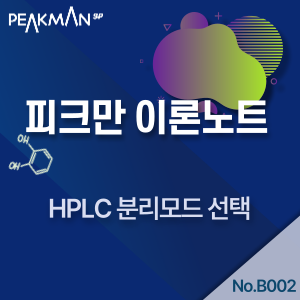  [피크만 이론노트] HPLC 분리모드, 분석화합물에 따른 분리 모드 선택법