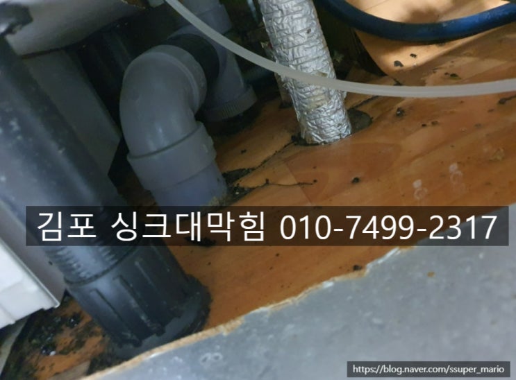 <b>김포</b> 고촌 <b>싱크대 막힘</b> 뚫기 전문! 배수구 <b>막힘</b>과 하수구 역류... 