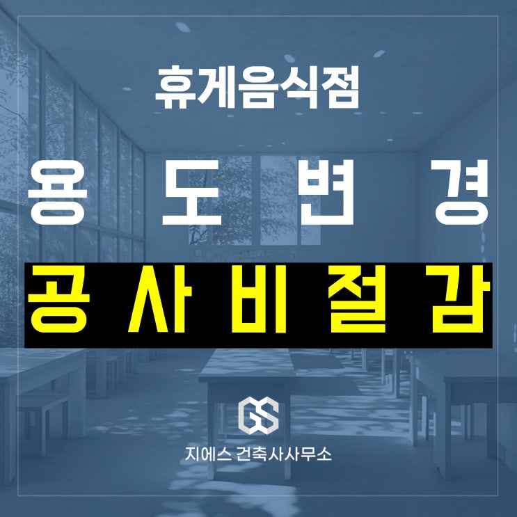  휴게음식점(카페 제과점 등) 용도변경시 공사비 최소화 하는 방법