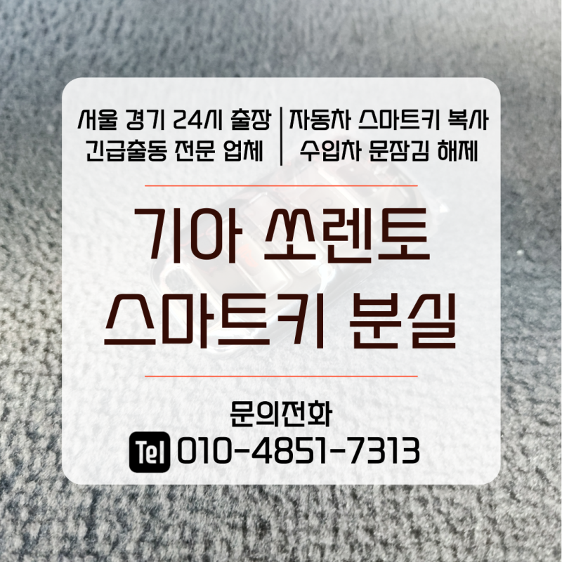 기아 쏘렌토 차 키 분실, 스마트키 복사까지 해결(차키 잃어버렸을때)