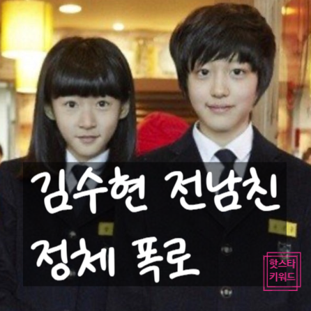  이찬희 김새론 전남친 정체! 아이돌 의혹 속 김수현 미성년자 교제 사실 인정?!