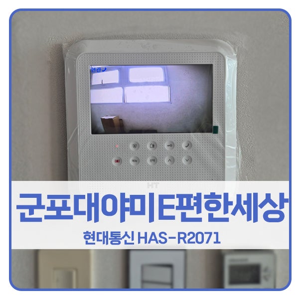  [군포 비디오폰 설치]군포대야미e편한세상아파트 현대 비디오폰 HAS-R2071
