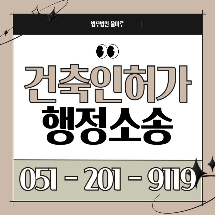  건축 인허가 거부 소송 준비 이렇게 해야 뒤늦게 후회하지 않습니다