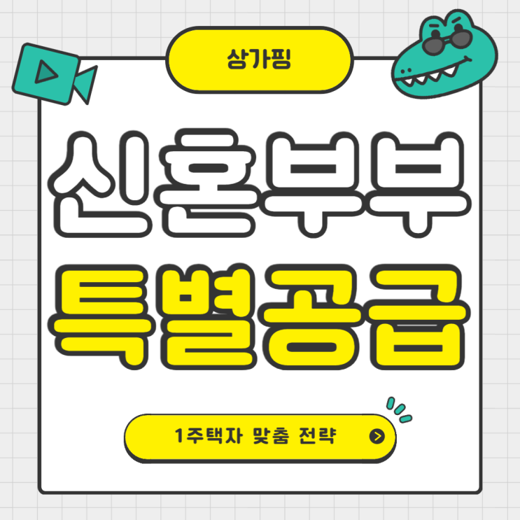  신혼부부 특별공급 1주택자도 기회가 있을까?