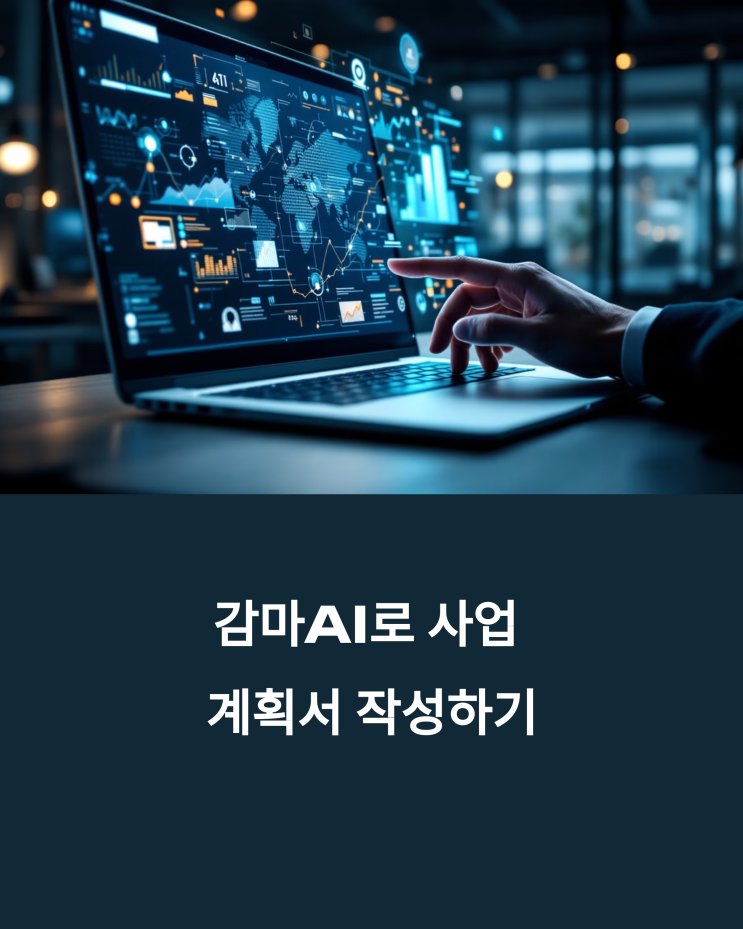  감마 AI 사업 계획서 작성법: AI로 효율적으로 완성하는 성공 전략