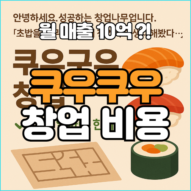  쿠우쿠우 창업비용과 월매출! 가맹점 1위는 월 10억!