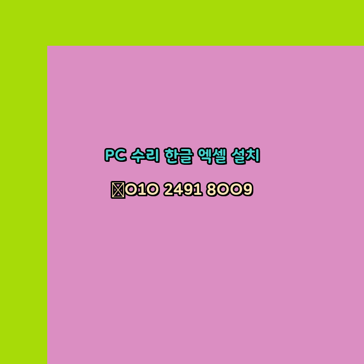  원격 프로그램설치 24시 한글 설치 엑셀 설치 캐드 설치