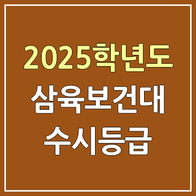 2025 삼육보건대 수시등급, 예비번호 | 삼육보건대학교 커트라인, 입결 2025 삼육보건대 수시등급, 예비번호 | 삼육보건대학교 커트라인, 입결
