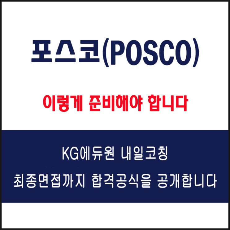  포스코(POSCO) 채용 면접 컨설팅 학원, 모의 면접 예상 질문 및 유형별 준비 방법과 체크리스트, KG에듀원 내일코칭