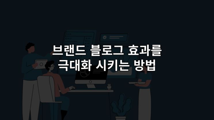  브랜드블로그 효과를 원한다면 이걸 먼저 해보세요