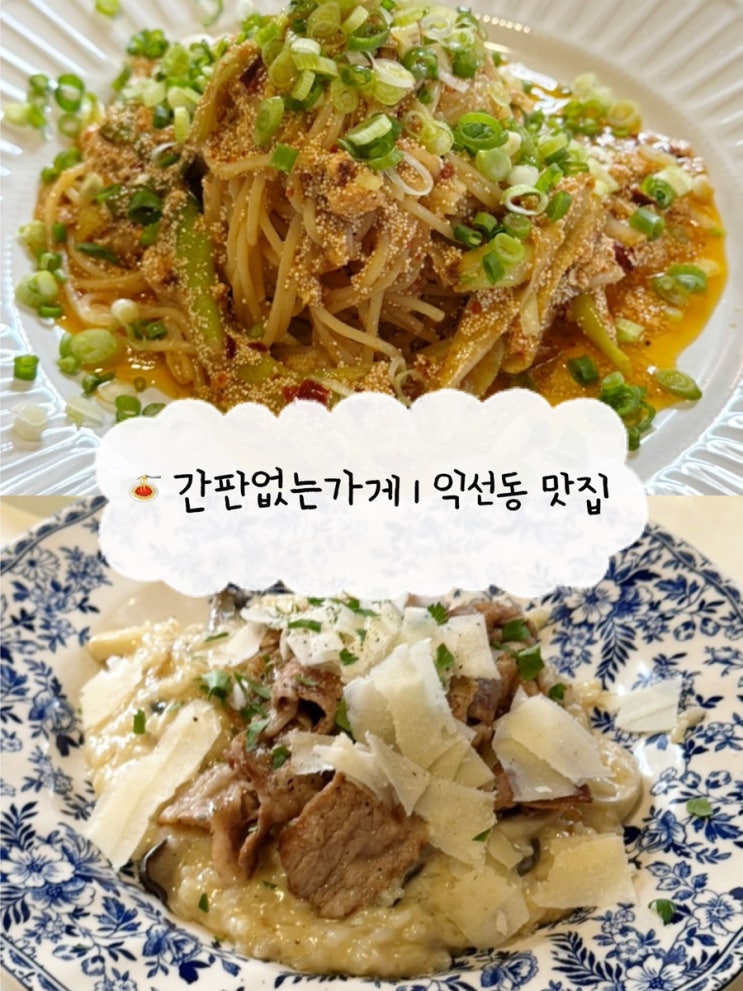  [익선동 맛집] 간판없는가게 | 명란오일파스타가 맛있는 종로 파스타 맛집