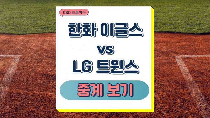  한화 이글스 LG 트윈스 중계 2025년 03월 27일 KBO리그 선발 문동주 송승기 맞대결 프리뷰