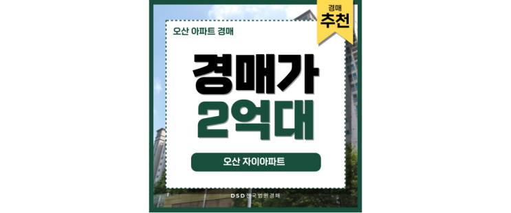 오산아파트경매 오산 자이아파트 경매 정보 정리 오산아파트경매 오산 자이아파트 경매 정보 정리