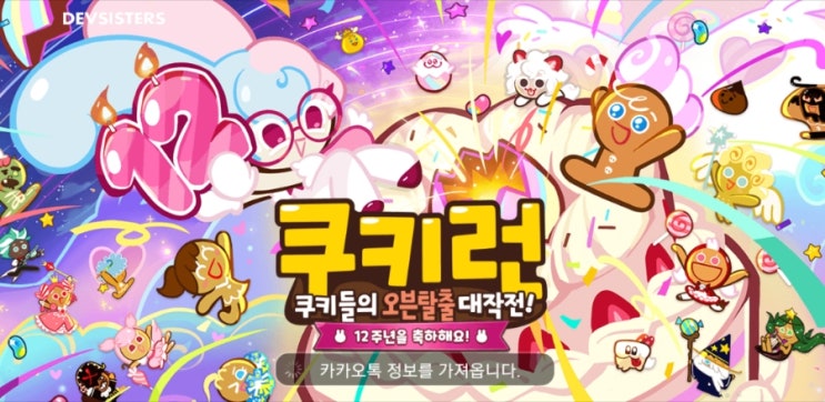  카카오 쿠키런 12주년 기념 대규모 업데이트 12미션 공략, 신규 펫 쿠키