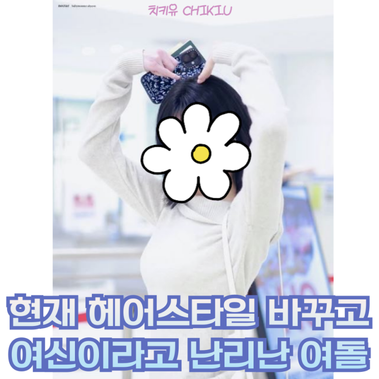 현재 헤어스타일 바꾸고 여신이라고 난리 난 여돌