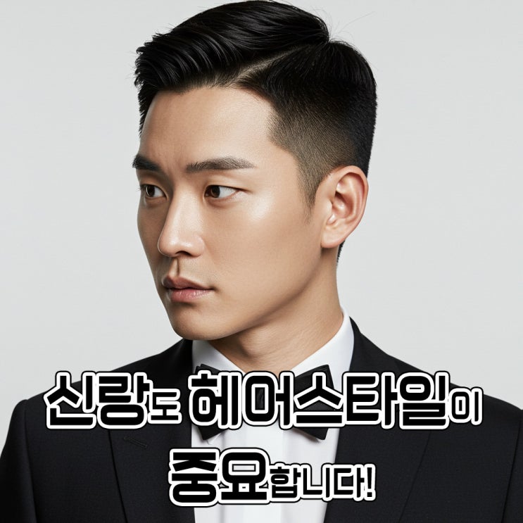  남자는 머리빨!! 신부만 예쁘면 되나요? 짧은 머리 신랑에게 추천하는 포마드 웨딩 헤어스타일