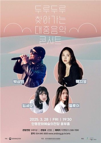 안동 산불 확산으로 28일 예정된 박상민·백지영 출연 '대중음악콘서트' 취소