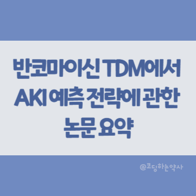  반코마이신 TDM 결과에 따른 AKI 예측 및 예방 전략에 관한 논문 요약