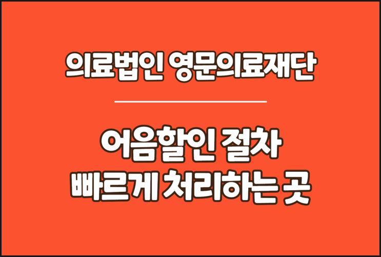  영문의료재단 전자어음, 어음할인 절차 빠르게 처리하는 곳