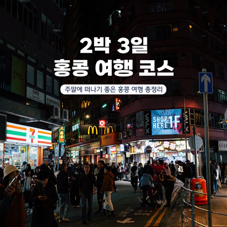  연차없이 주말에 떠나는 해외여행 홍콩 2박3일 코스 & 경비