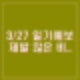 3월 27일 날씨 일기예보 건조특보 전국 비 강수량 많지 않아 봄비 단비가 되길
