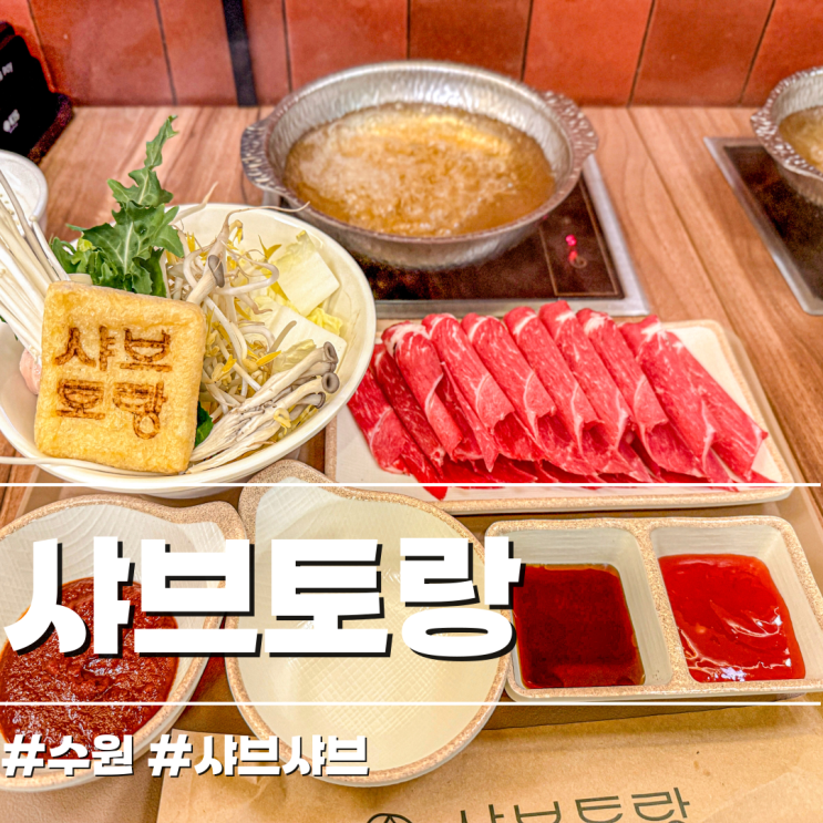  나만의 미니전골 혼자가기 딱 좋은 샤브토랑 수원역점