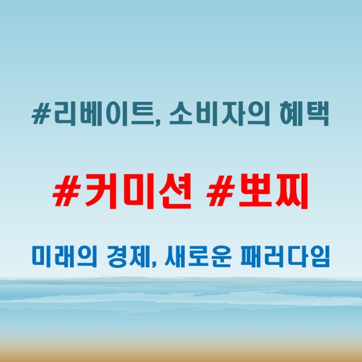  커미션뜻 뽀찌뜻 리베이트뜻 돈이 얽힌 말들의 본질