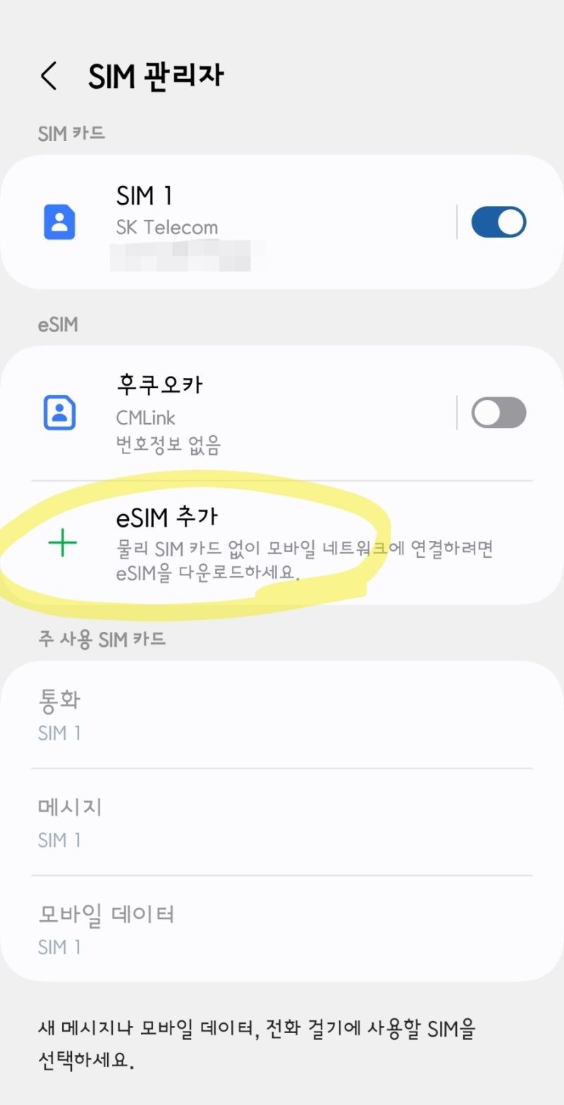 해외여행 초보자도 손쉽게 할 수 있는 '로밍도깨비 esim' 등록 방법_갤럭시