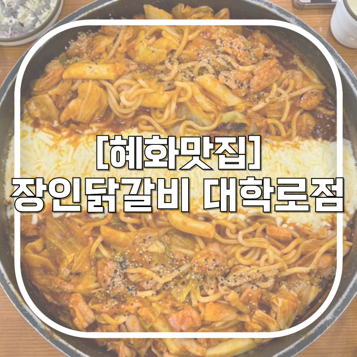  장인닭갈비 대학로점 낭낭하게 퍼주는 치즈에 싱싱한 쌈채소까지 대학로 닭갈비 맛집