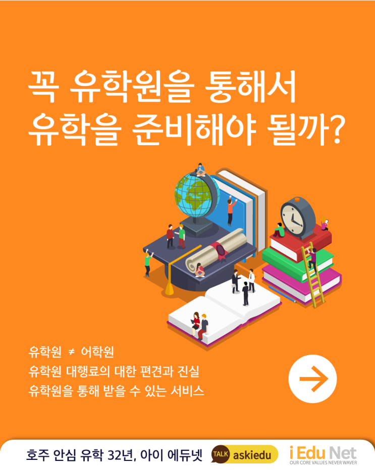  아이 에듀넷 | 꼭 유학원을 통해서 유학을 준비해야 될까? 유학원 대행료에 대한 편견과 진실 | 유학원을 통해 받을 수 있는 무료 서비스