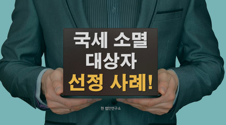 국세 소멸 대상자 선정, 관악세무서 2억6천만원 면제 사례 공개!