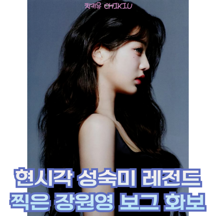  현시각 성숙미 레전드 찍은 장원영 보그 화보