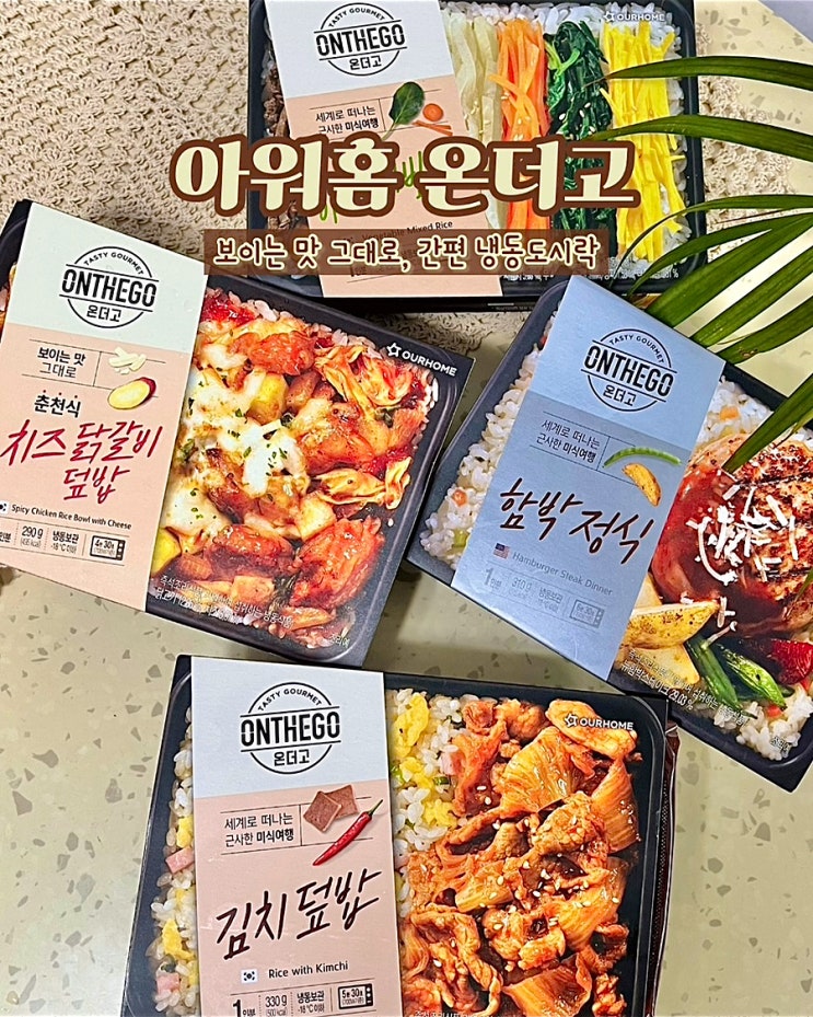  아워홈 온더고 도시락 간편식 냉동도시락 치즈닭갈비 야채비빔밥 gs더프레시 후기