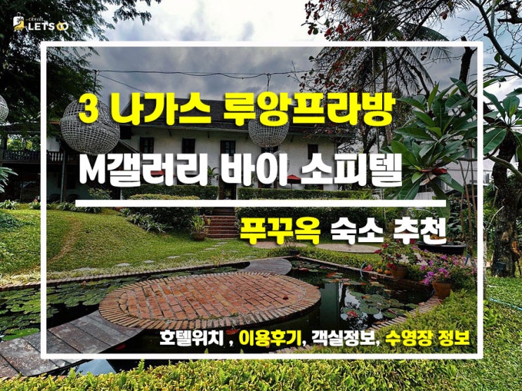  루앙프라방 감성 숙소! 3 Nagas에서 보낸 힐링 타임